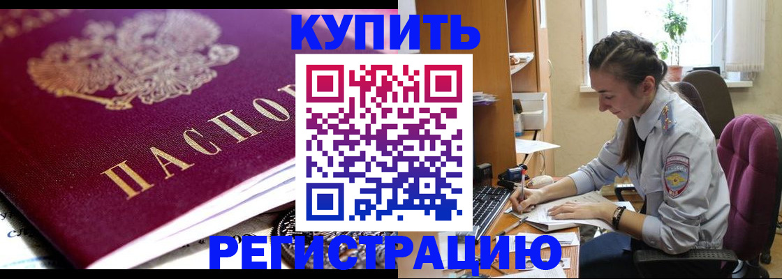 купить прописку в Камешково